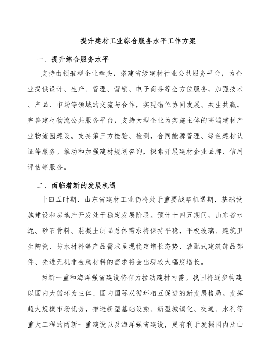 提升建材工业综合服务水平工作方案_第1页