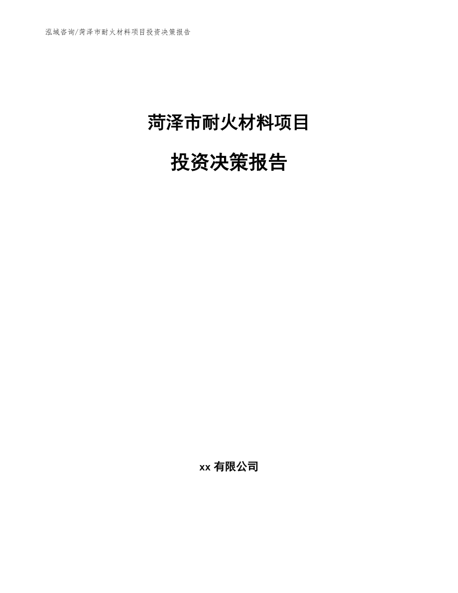 菏泽市耐火材料项目投资决策报告_范文_第1页