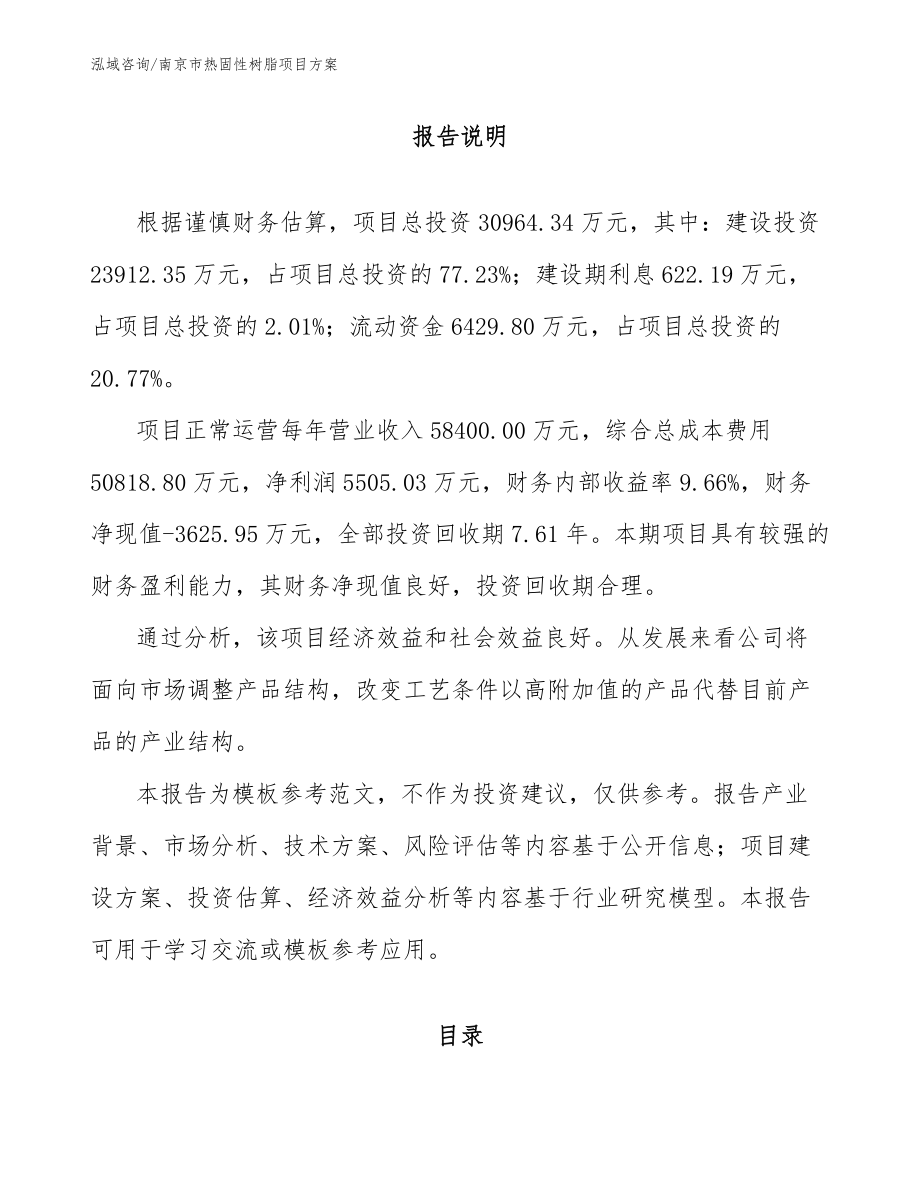 南京市热固性树脂项目方案_范文_第1页