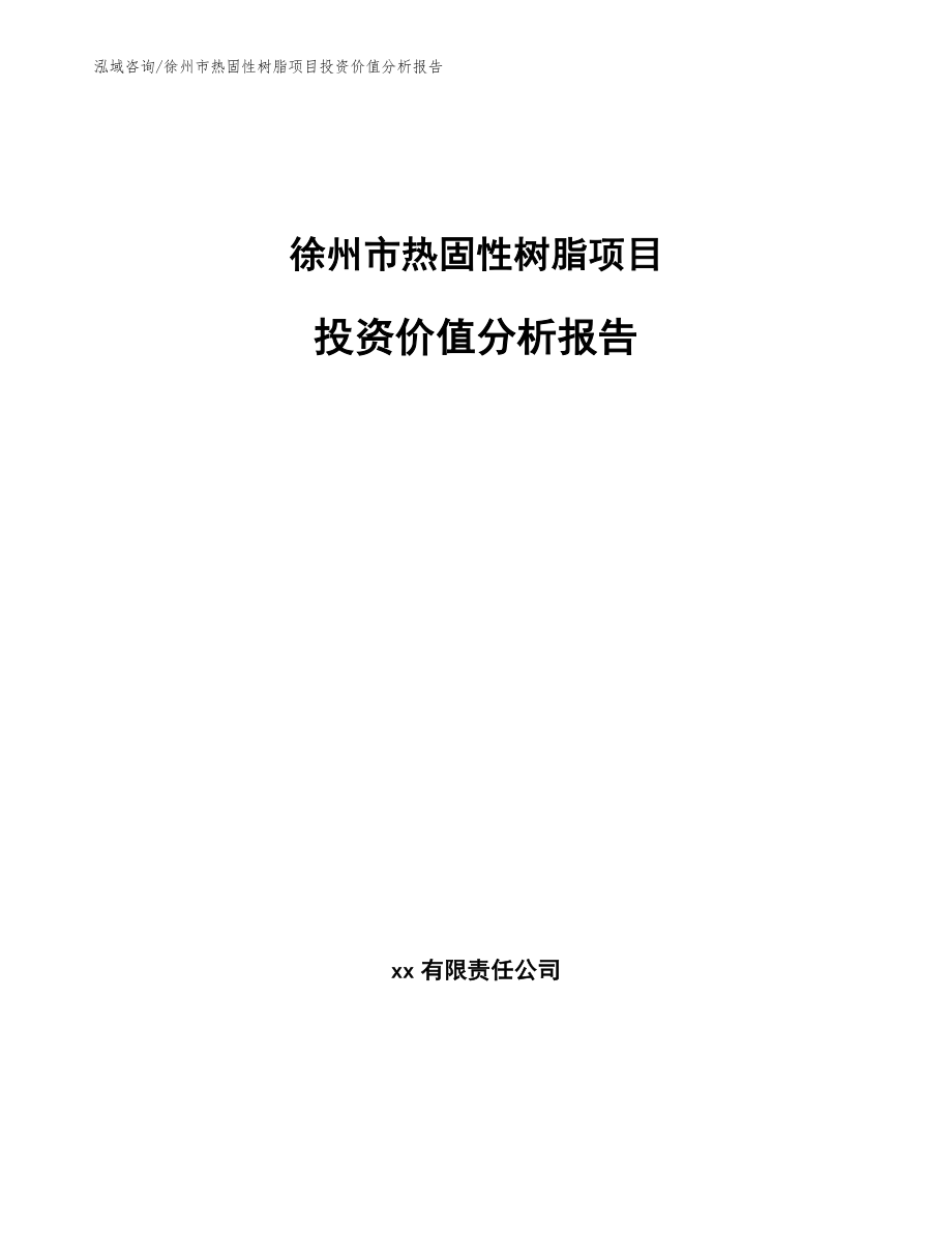 徐州市热固性树脂项目投资价值分析报告_模板范本_第1页