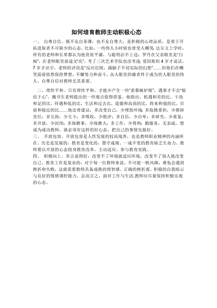 如何培育教师主动积极心态_第1页