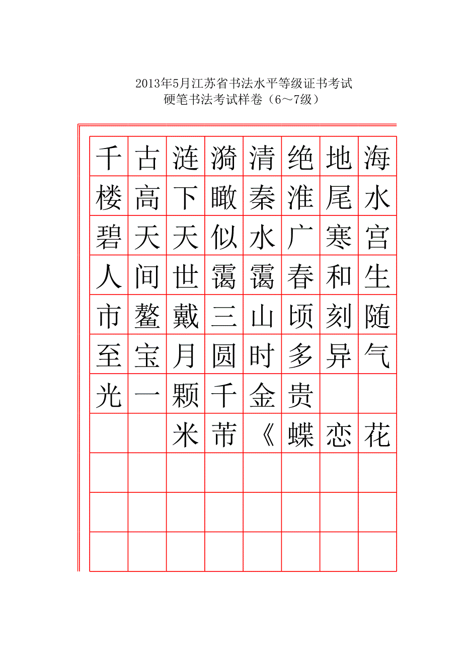 2013年米芾蝶戀花6級(jí)考試樣卷第一件楷書_第1頁