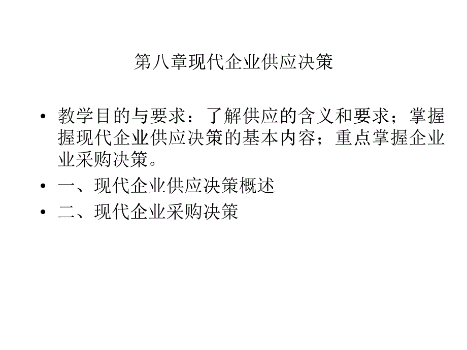 现代企业供应决策_第1页