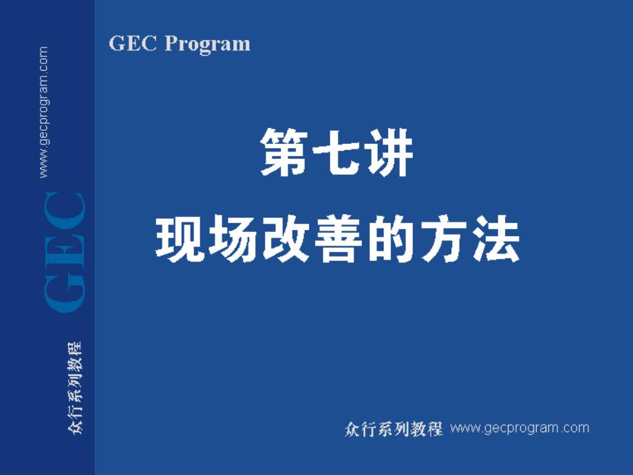 现场浪费改善的基本原则与流程_第1页