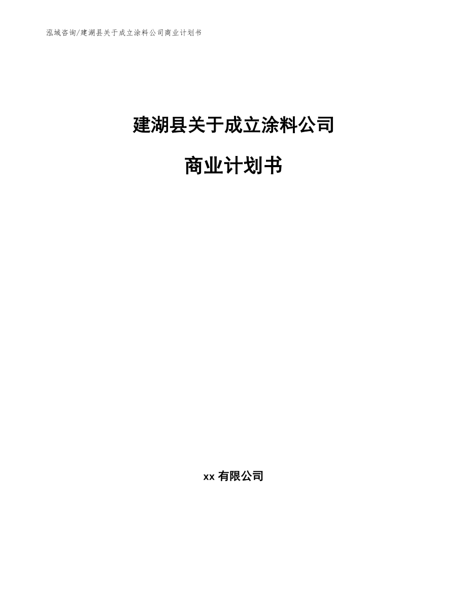 建湖县关于成立涂料公司商业计划书【模板参考】_第1页