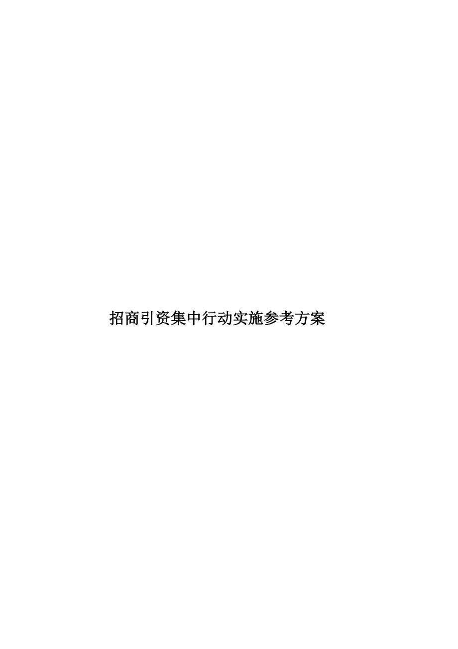 招商引资集中行动实施参考方案_第1页