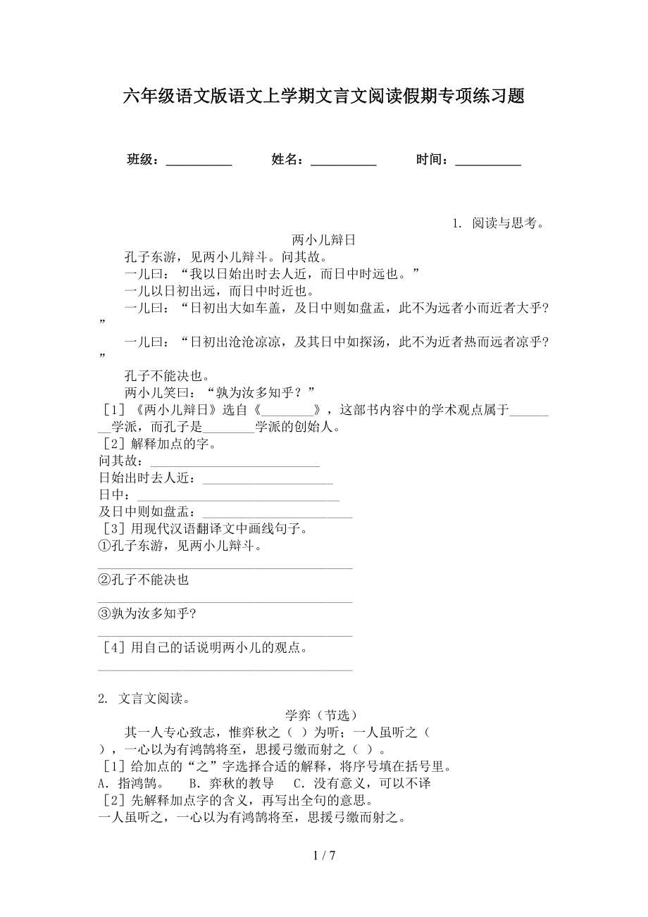 六年级语文版语文上学期文言文阅读假期专项练习题_第1页