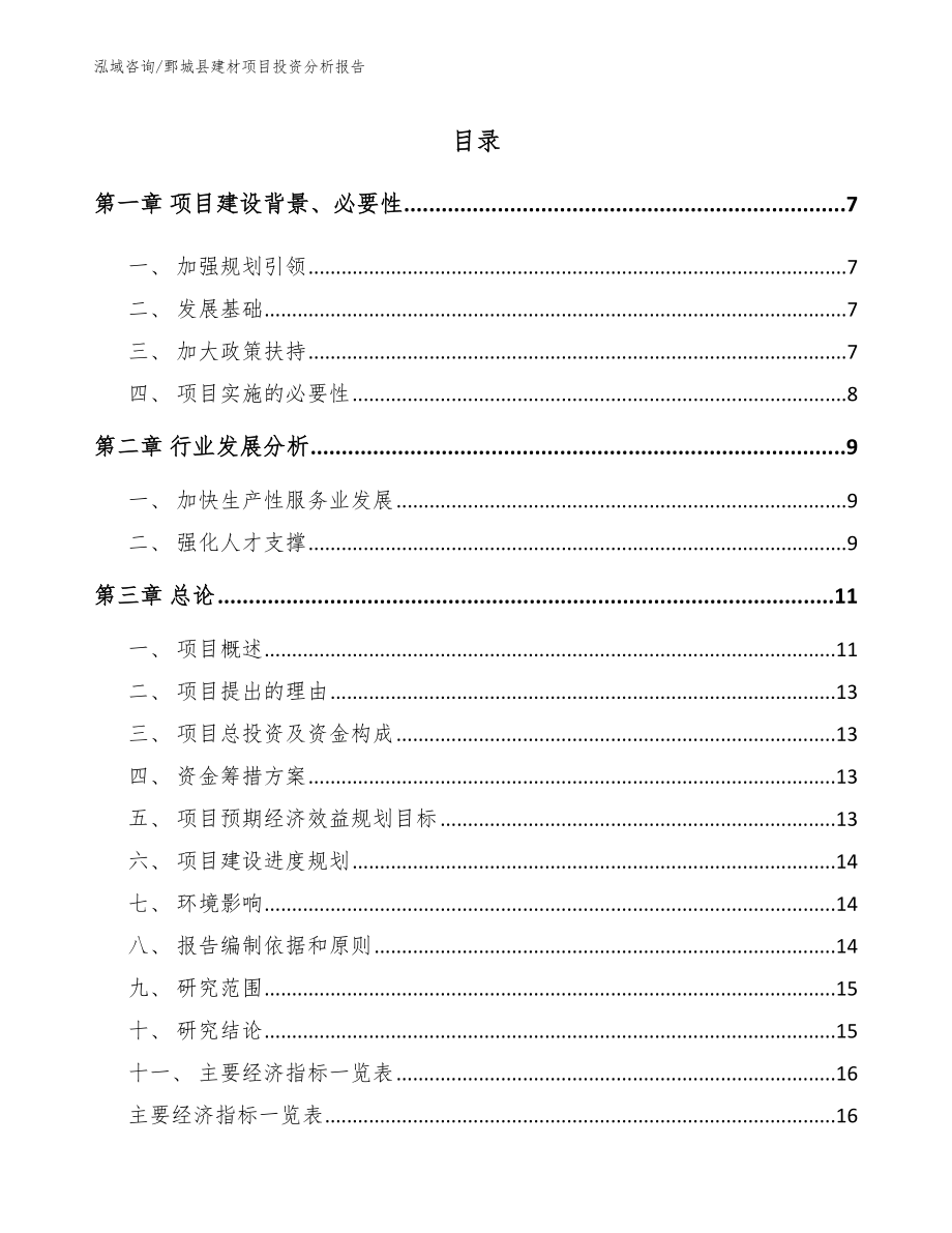 鄄城县建材项目投资分析报告_第1页