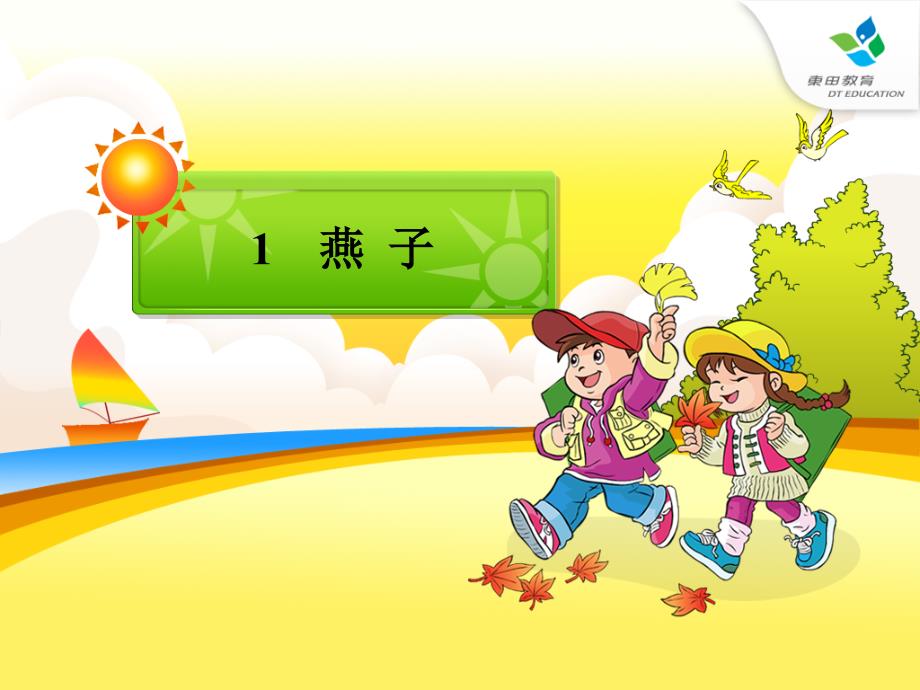 小学语文三年级下册《燕子》ppt课件_第1页