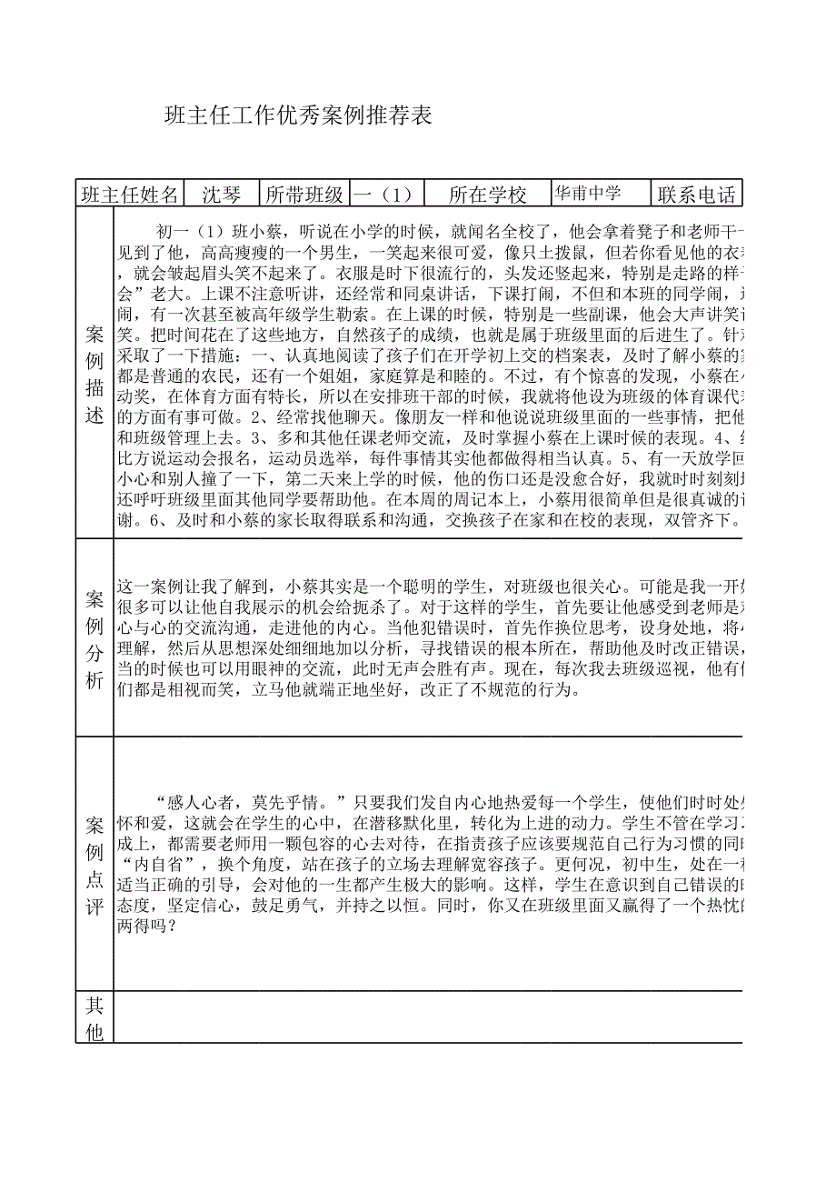 一(1)班9月份班主任案例(沈琴)_第1頁