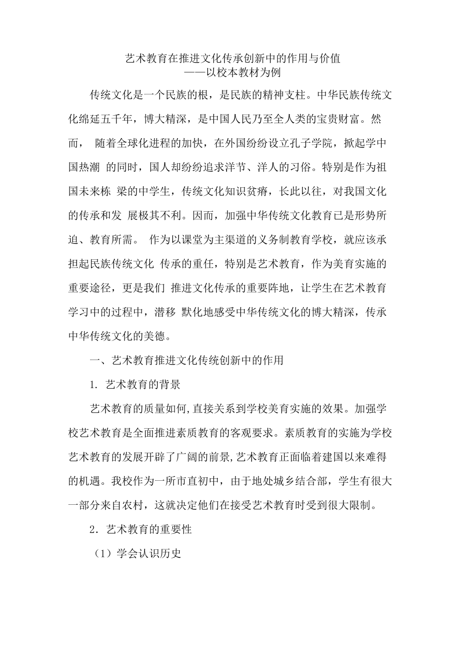 艺术教育在推进文化传承创新中的作用与价值_第1页