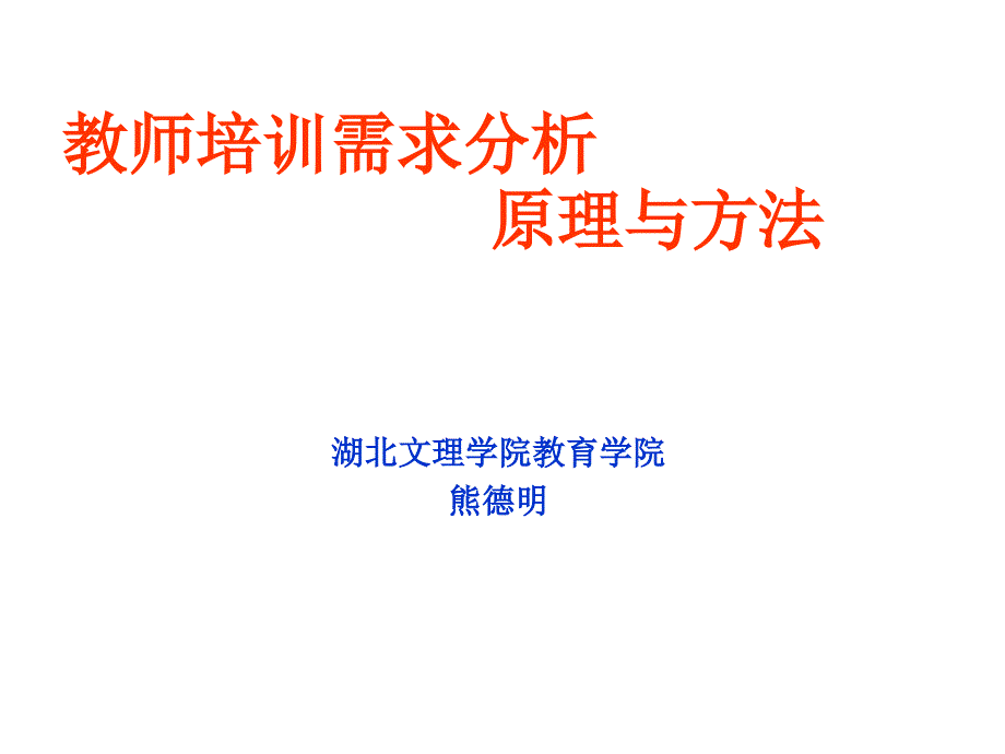 培训需求分析原理与方法7.19熊德明_第1页