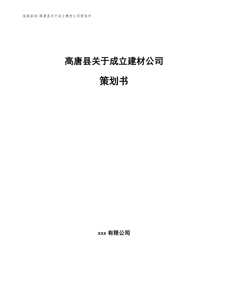 高唐县关于成立建材公司策划书_第1页
