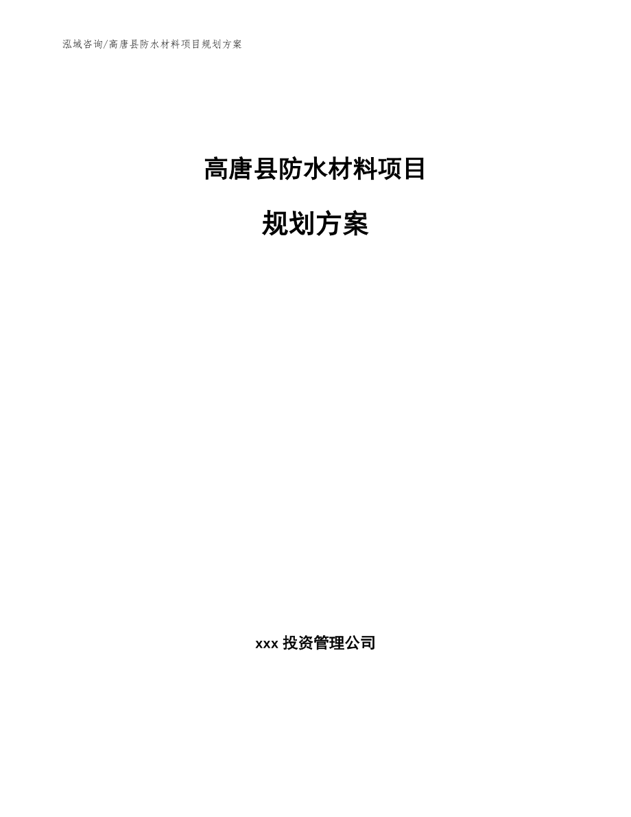 高唐县防水材料项目规划方案_范文参考_第1页