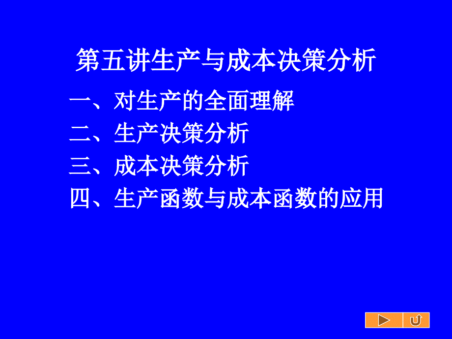 生产与成本决策分析课件_第1页