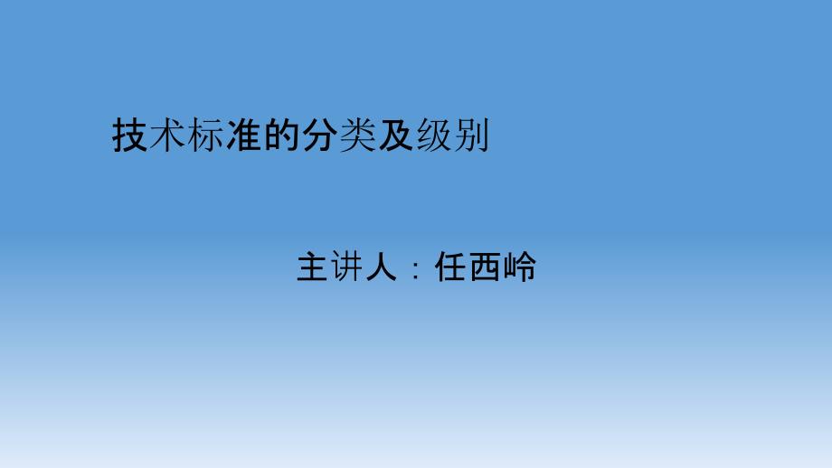 技术标准的分类及级别_第1页