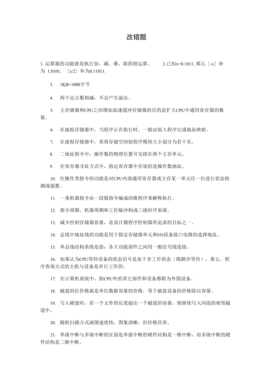 自考计算机组成原理 改错题_第1页