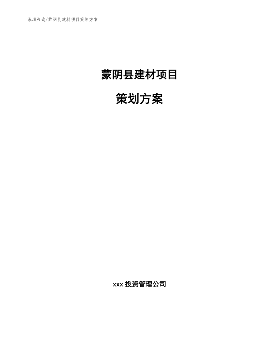 蒙阴县建材项目策划方案_第1页
