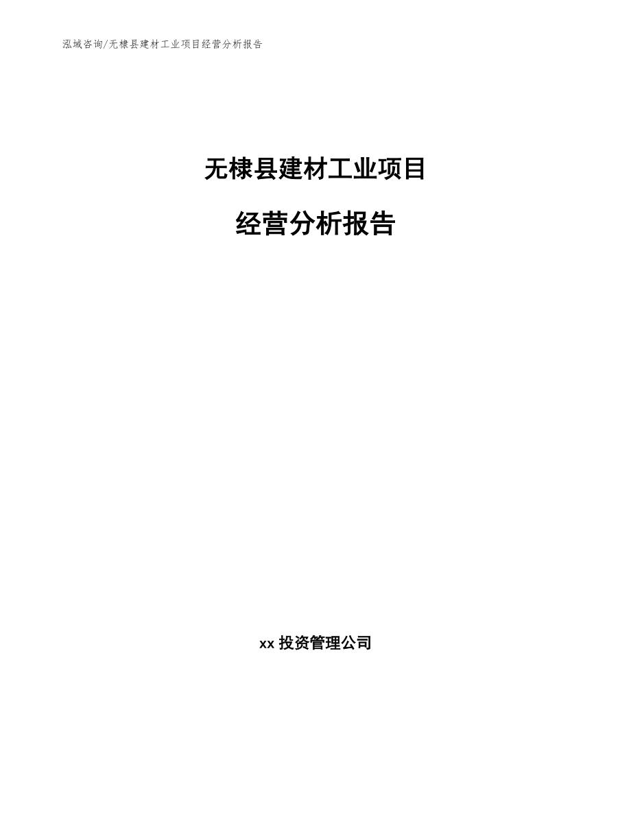 无棣县建材工业项目经营分析报告_第1页