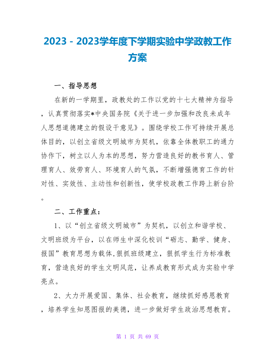 2023－2023学年度下学期实验中学政教工作计划_第1页