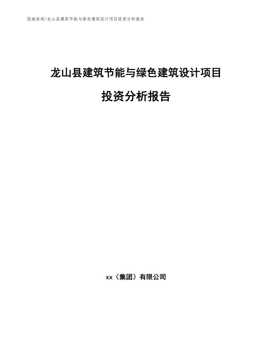 龙山县建筑节能与绿色建筑设计项目投资分析报告_模板范文_第1页