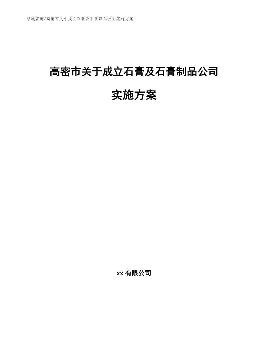 高密市关于成立石膏及石膏制品公司实施方案_第1页