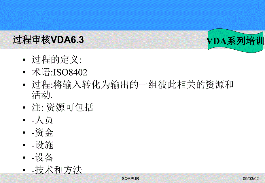 现代企业过程审核专业培训_第1页