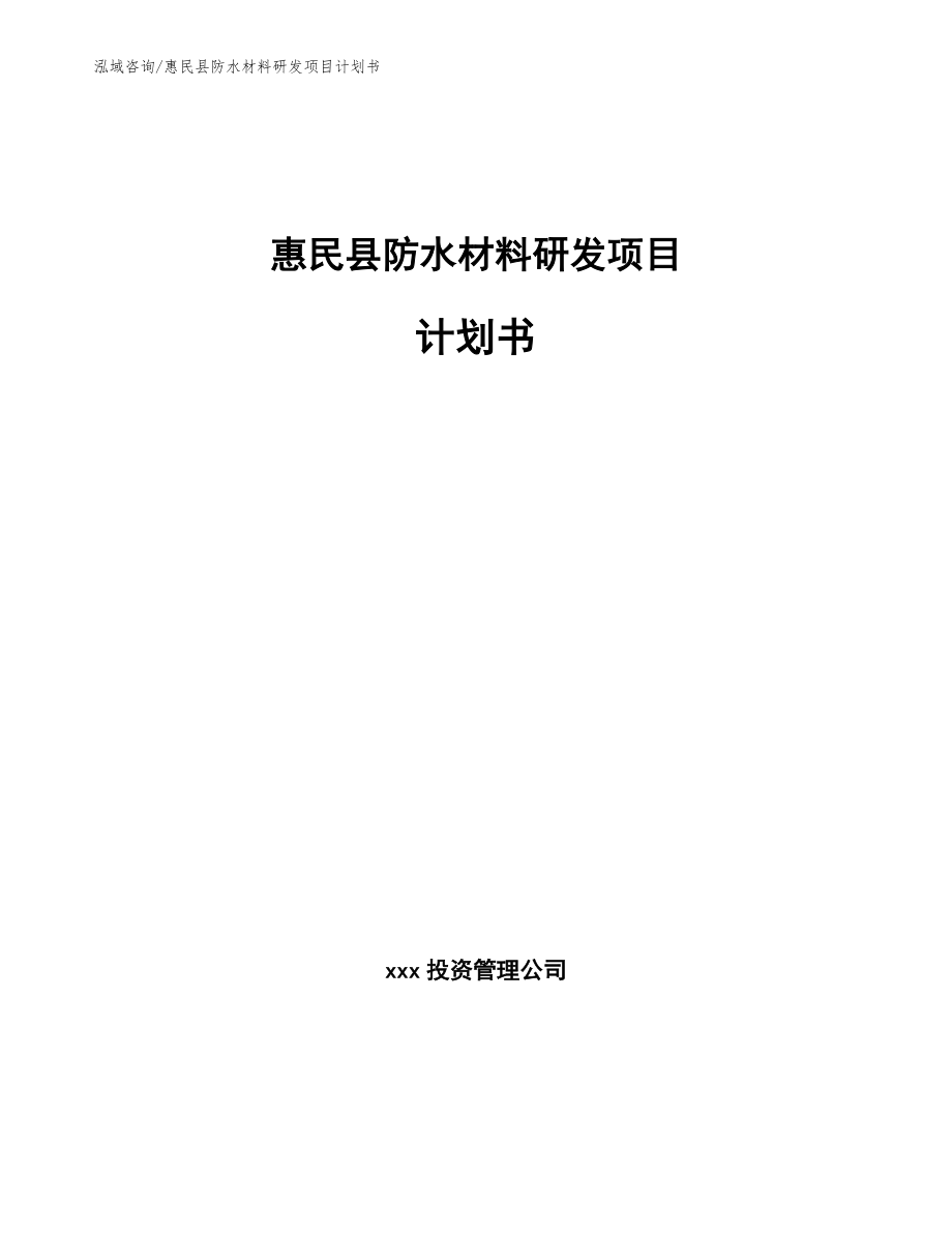惠民县防水材料研发项目计划书_参考范文_第1页