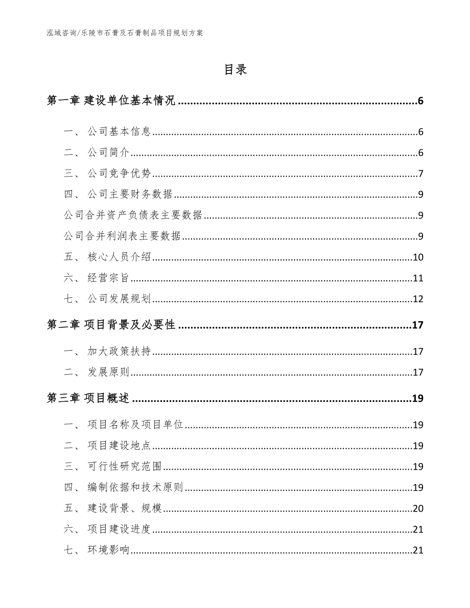 乐陵市石膏及石膏制品项目规划方案模板_第1页