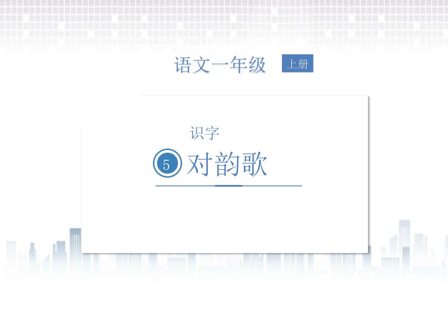 《对韵歌》课件完美部编版小学语文_第1页
