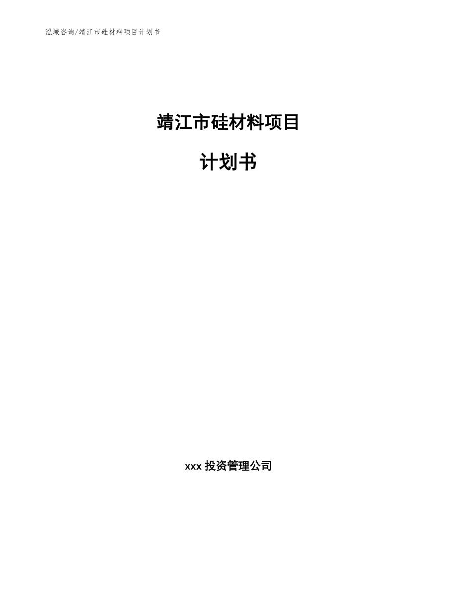 靖江市硅材料项目计划书_第1页