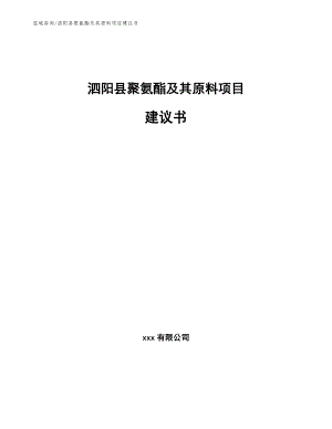 泗阳县聚氨酯及其原料项目建议书范文模板