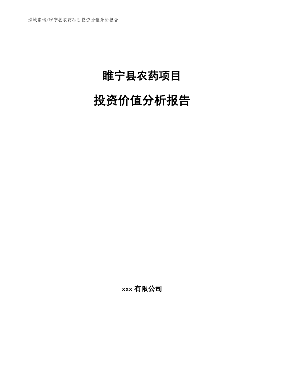 睢宁县农药项目投资价值分析报告【参考模板】_第1页