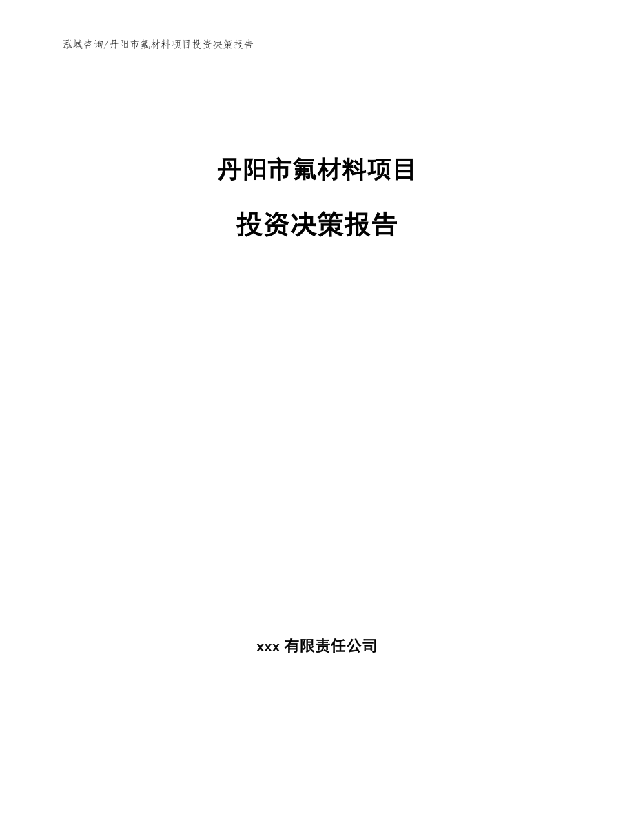 丹阳市氟材料项目投资决策报告_参考范文_第1页