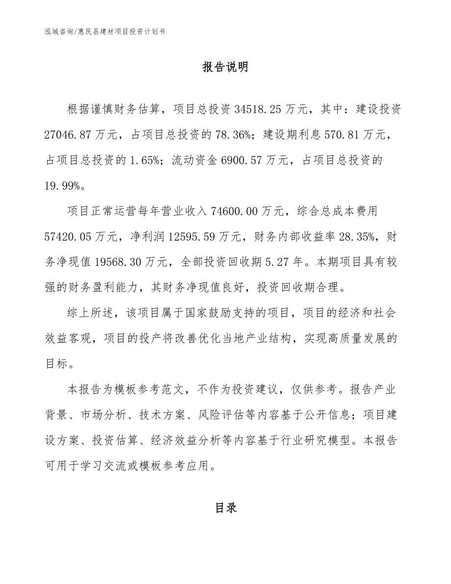 惠民县建材项目投资计划书_第1页