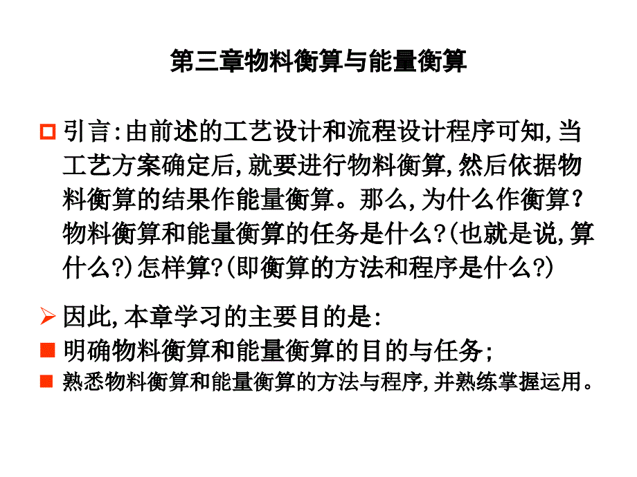 物料衡算与能量衡算培训教材_第1页