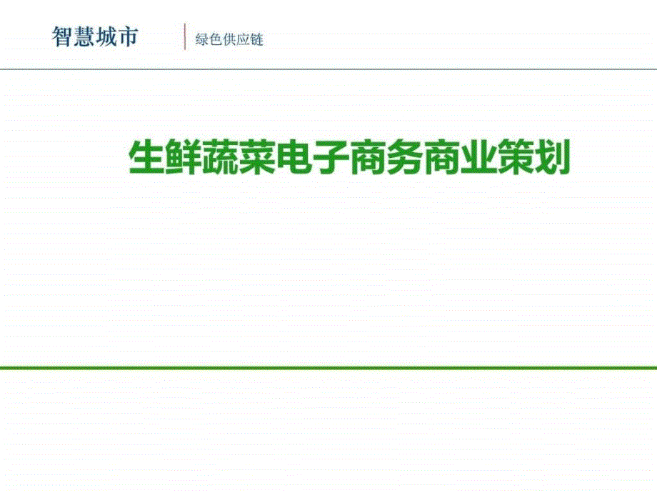 智慧城市绿色供应链生鲜蔬菜电子商务平台整体运_第1页