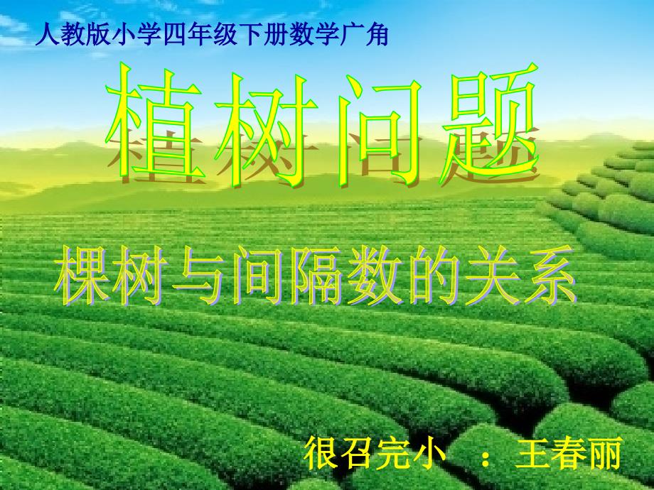 植树问题《间隔数与数的棵树之间的关系》_第1页