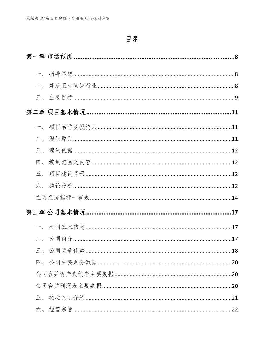 高唐县建筑卫生陶瓷项目规划方案【模板范文】_第1页