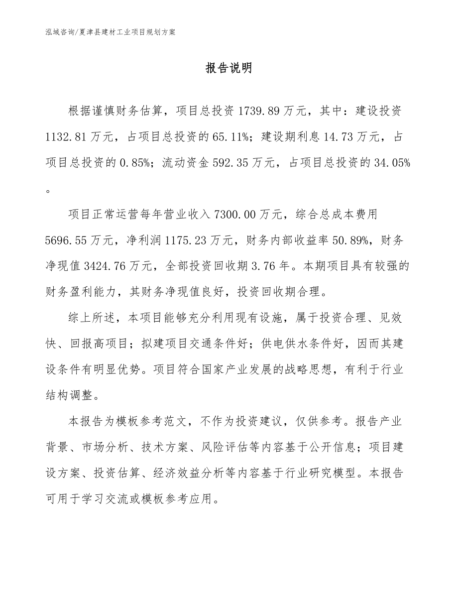 夏津县建材工业项目规划方案（范文模板）_第1页