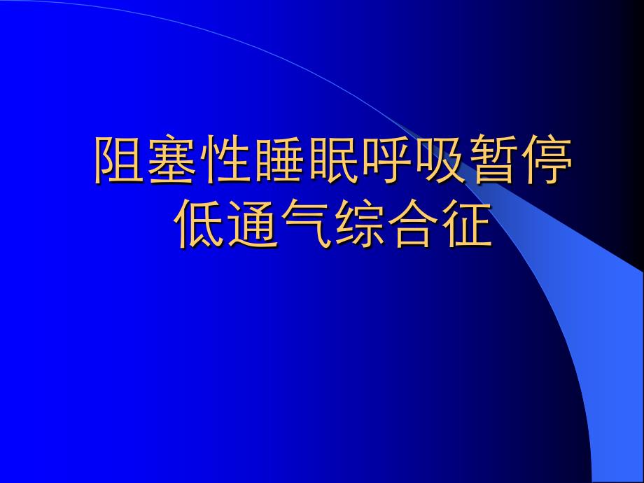 睡眠呼吸暂停综合征_第1页