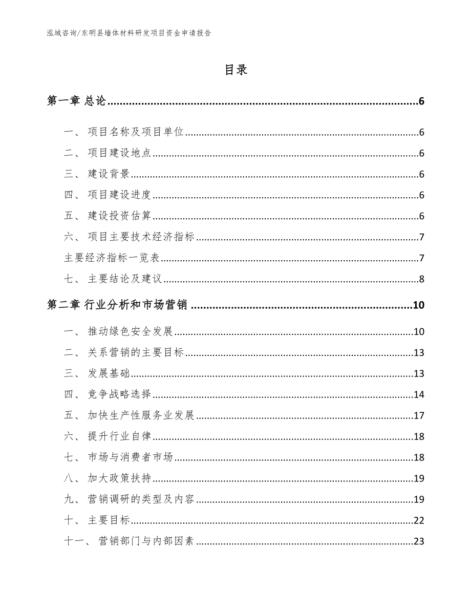 东明县墙体材料研发项目资金申请报告_第1页