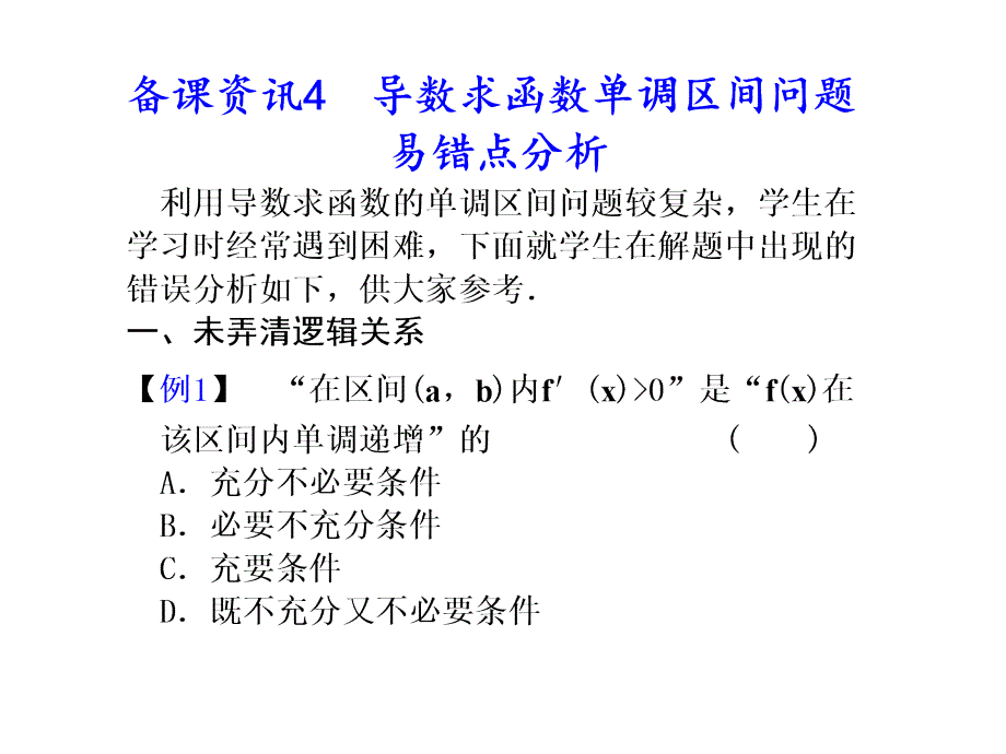 导数求函数单调区间问题易错点分析_第1页