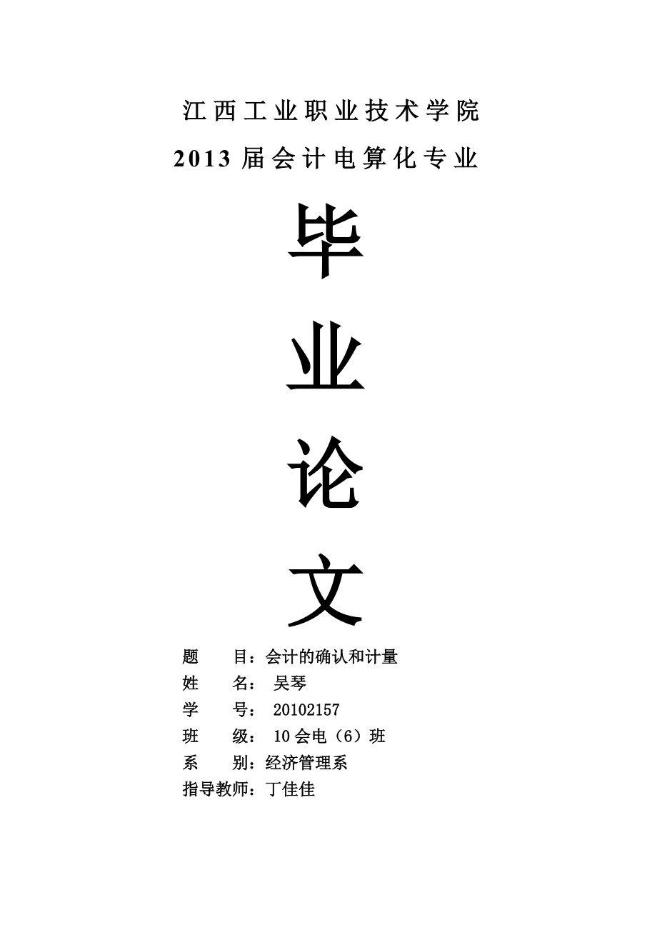 江西工業(yè)職業(yè)技術(shù)學(xué)院畢業(yè)論文 吳琴_第1頁(yè)