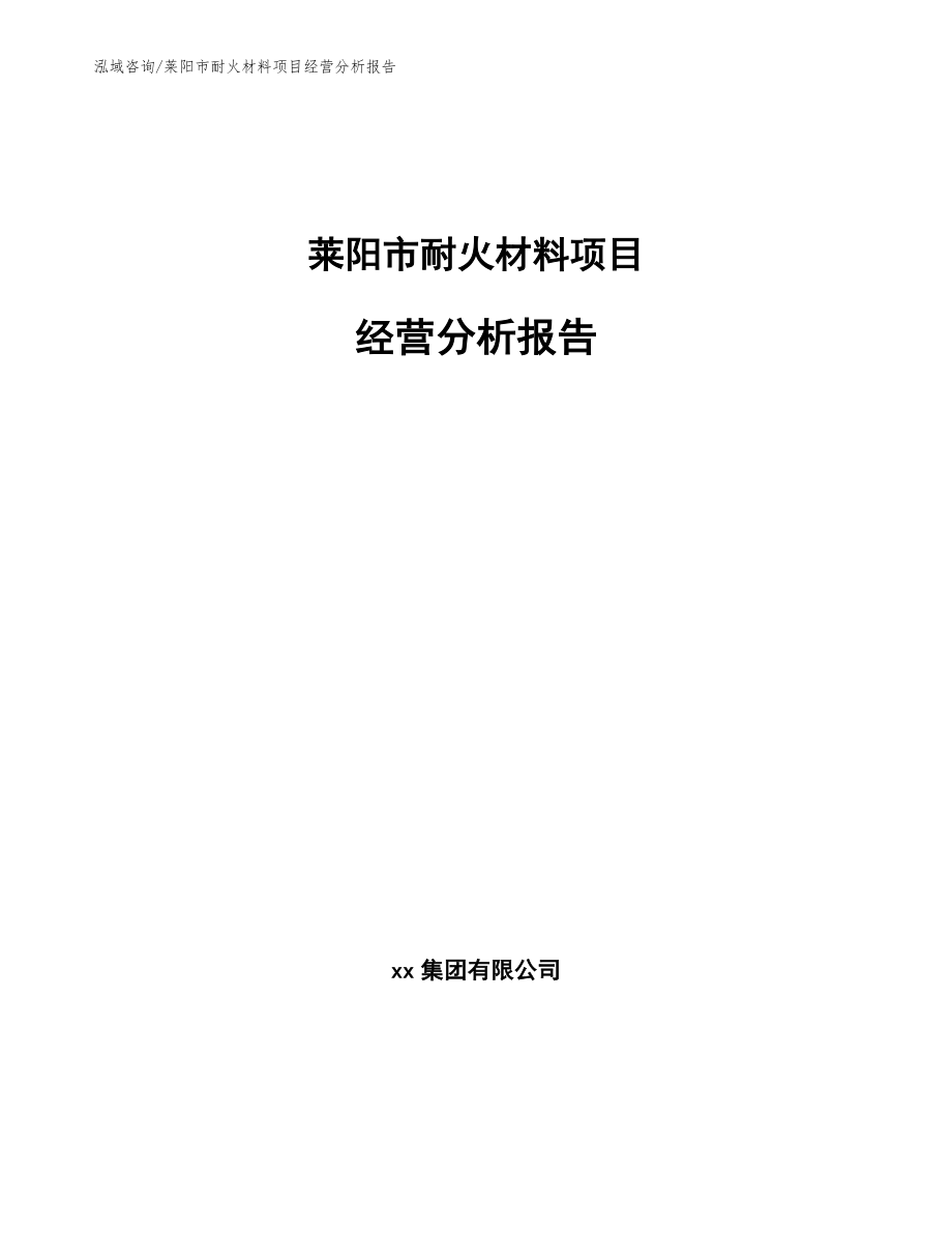 莱阳市耐火材料项目经营分析报告模板_第1页