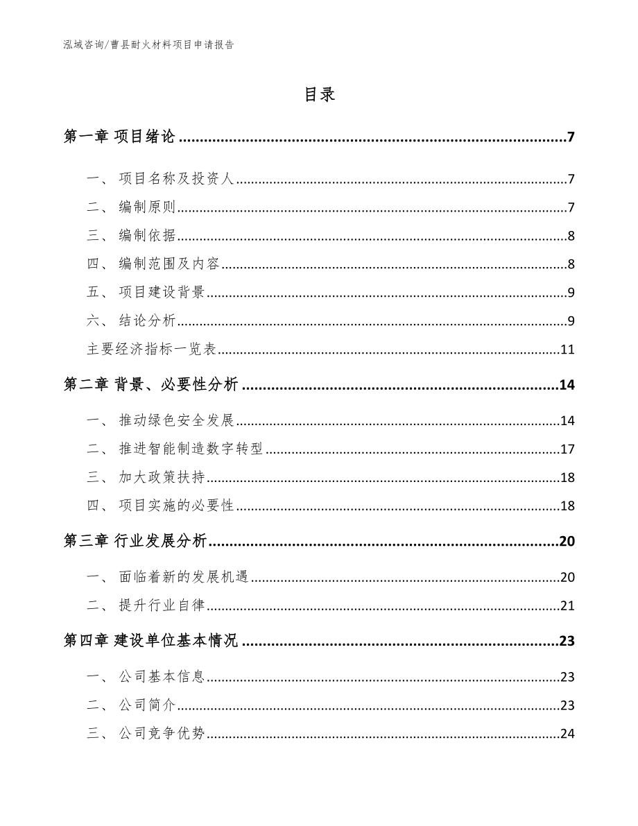 曹县耐火材料项目申请报告_第1页