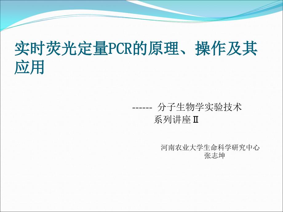 实时荧光定量PCR的原理、操作及其应用_第1页