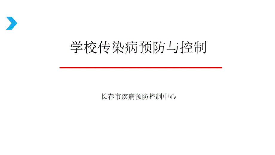 常见传染病防治知识课件_第1页