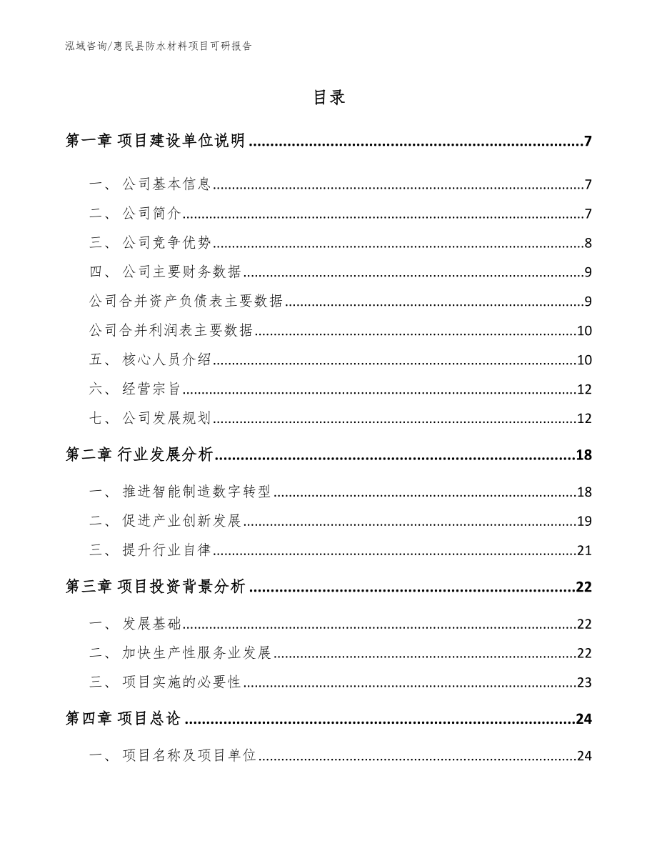 惠民县防水材料项目可研报告（范文模板）_第1页