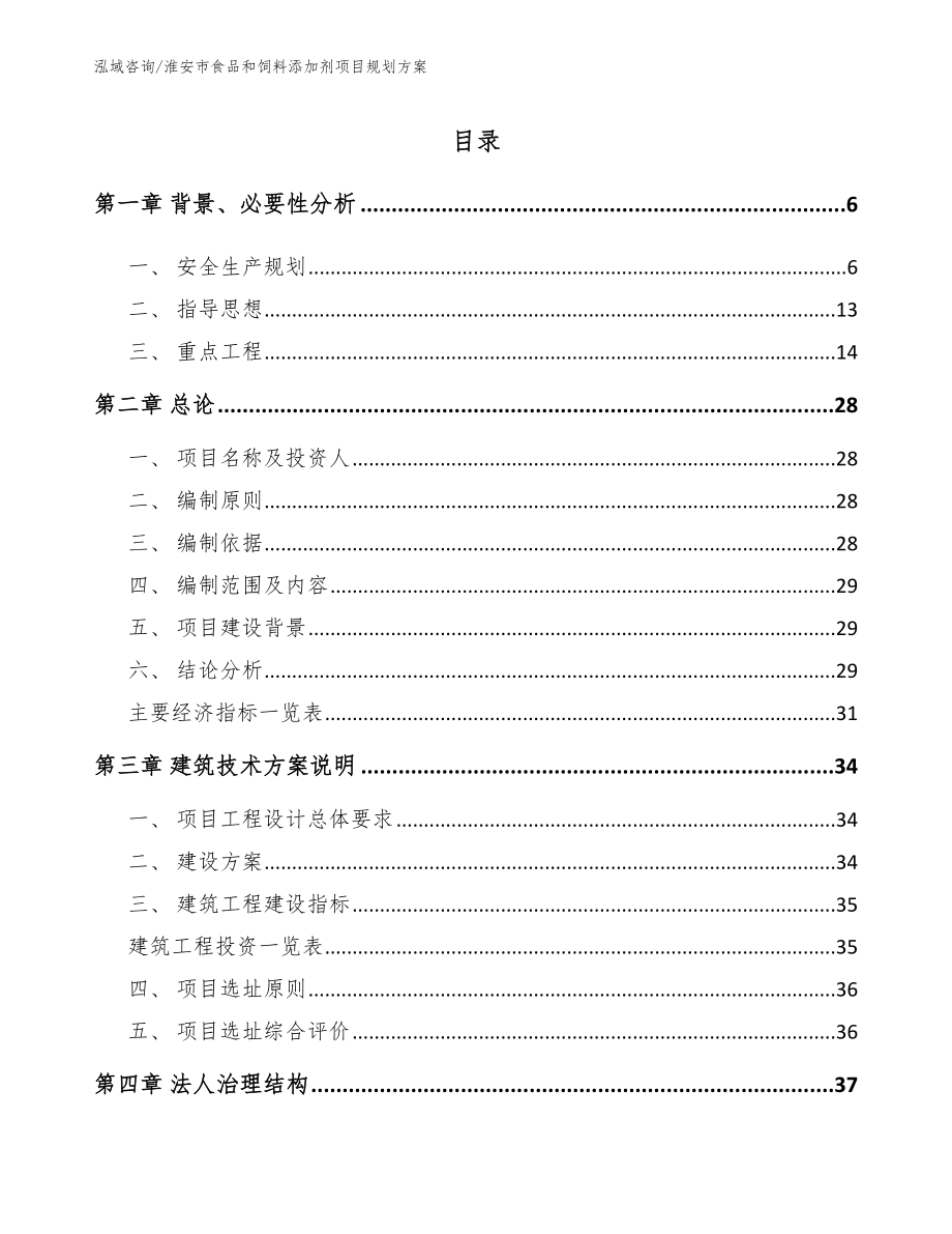 淮安市食品和饲料添加剂项目规划方案（范文）_第1页